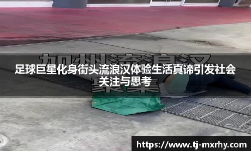 足球巨星化身街头流浪汉体验生活真谛引发社会关注与思考