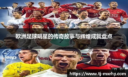 欧洲足球明星的传奇故事与辉煌成就盘点