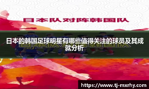日本的韩国足球明星有哪些值得关注的球员及其成就分析