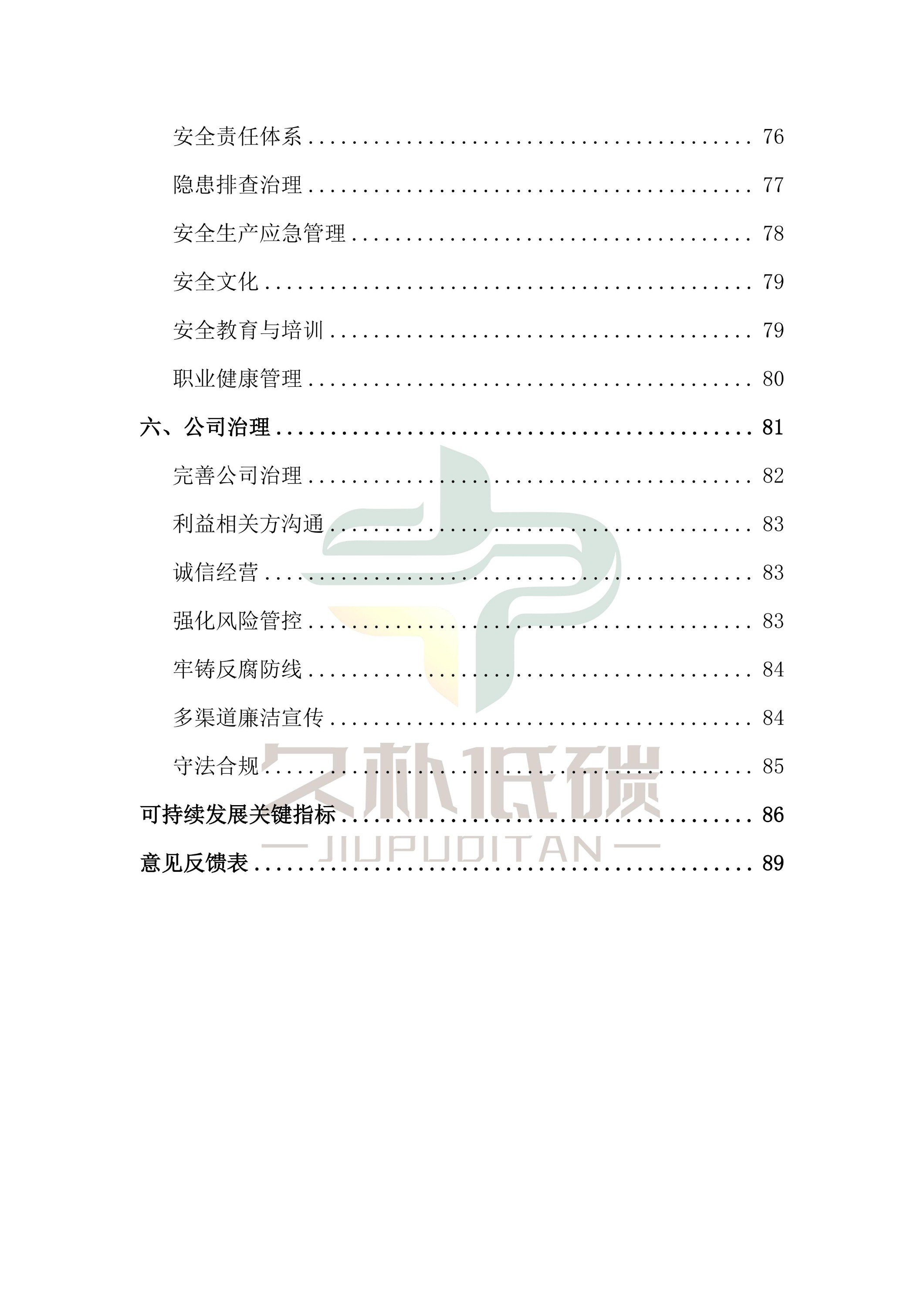 提取自2024年度 博天堂网站--ESG(环境、社会和公司治理)汇报-v1.0_05