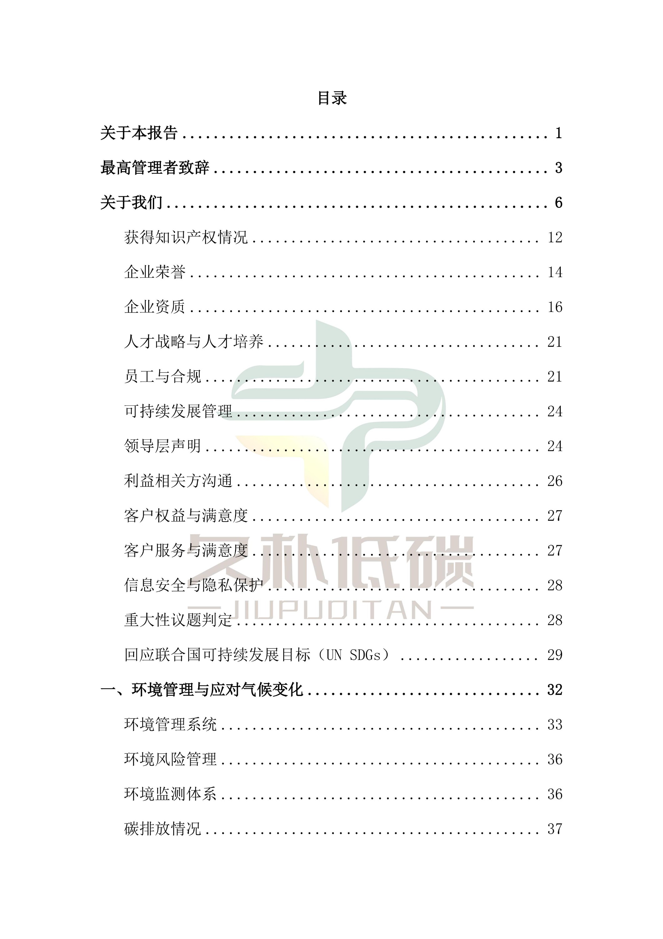 提取自2024年度 博天堂网站--ESG(环境、社会和公司治理)汇报-v1.0_02