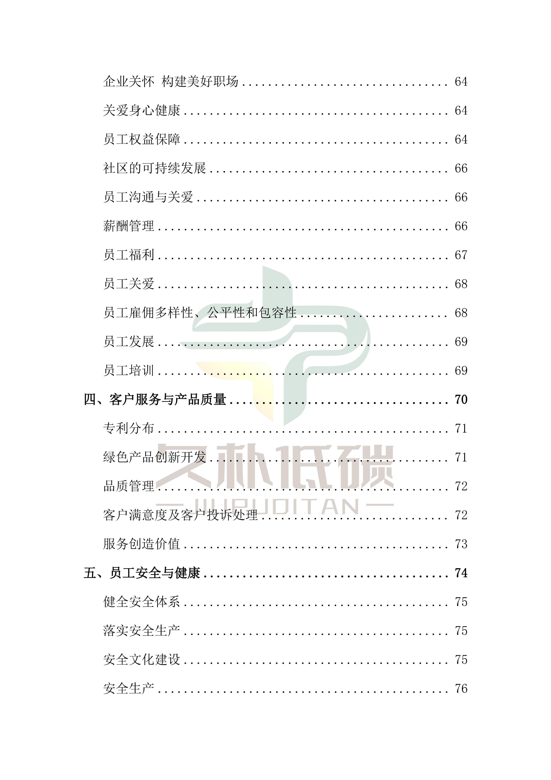 提取自2024年度 博天堂网站--ESG(环境、社会和公司治理)汇报-v1.0_04