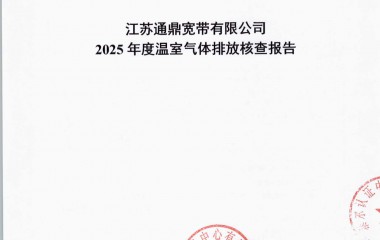 江苏博天堂网站宽带有限公司温室气体核查汇报_页面_01